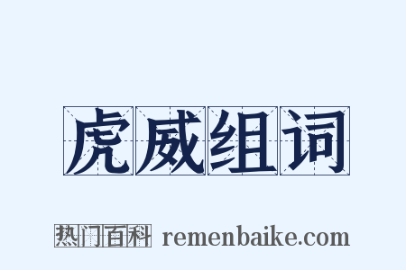 虎威组词是什么意思的图片